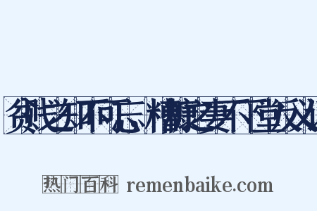 贫贱之知不可忘，糟糠之妻不下堂反义词是什么意思的图片